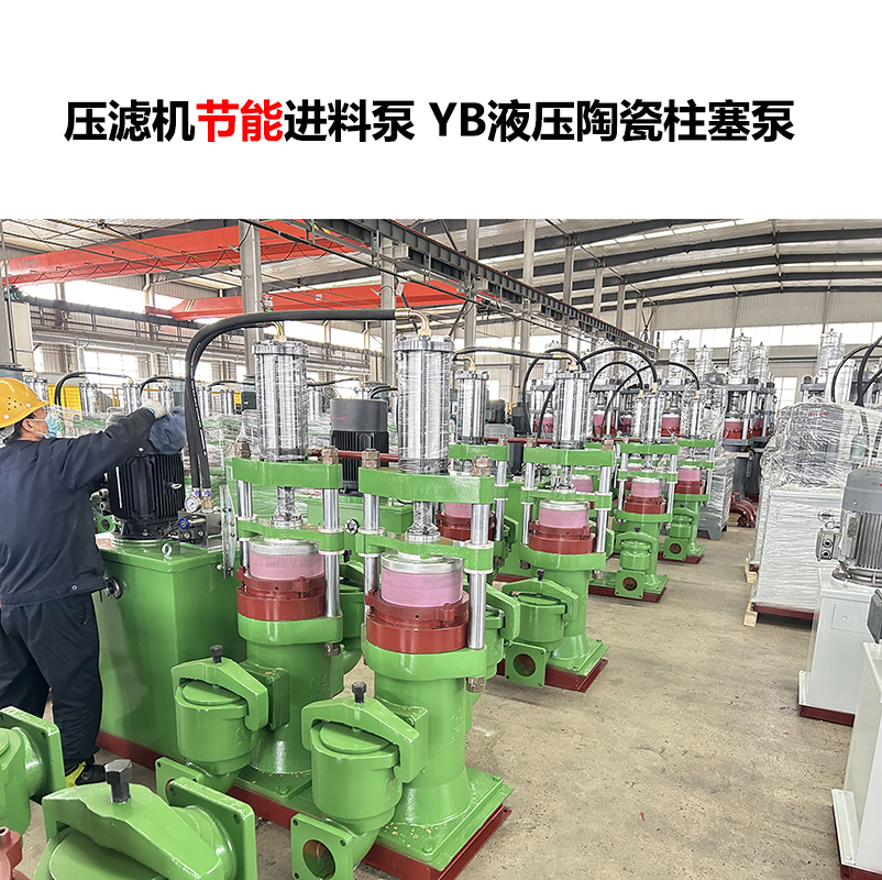 壓濾機(jī)進(jìn)料泵 YB液壓陶瓷柱塞泵-19