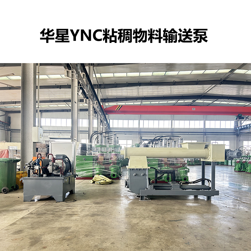 華星YNC粘稠物料輸送泵